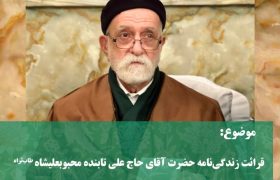 قرائت زندگی‌نامه حضرت آقای حاج علی تابنده محبوبعلیشاه طاب‌ثراه