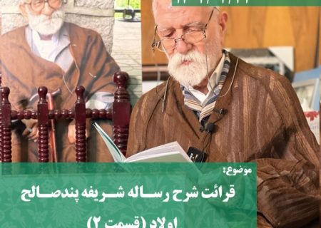 قرائت شرح رساله شریفه پندصالح از روی فرمایشات حضرت آقای مجذوبعلیشاه (ره) – اولاد (قسمت ۲)