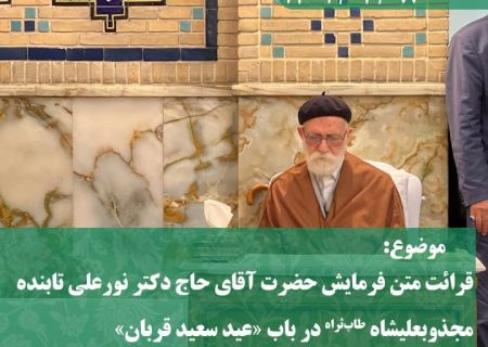 قرائت متن فرمایش حضرت آقای حاج دکتر نورعلی تابنده مجذوبعلیشاه طاب‌ثراه در باب عید سعید قربان