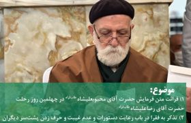 ۱- قرائت متن فرمایش حضرت آقای محبوبعلیشاه طاب‌ثراه در چهلمین روز رحلت حضرت آقای رضاعلیشاه طاب‌ثراه