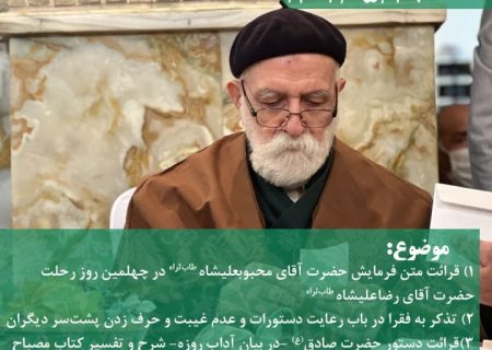 ۱- قرائت متن فرمایش حضرت آقای محبوبعلیشاه طاب‌ثراه در چهلمین روز رحلت حضرت آقای رضاعلیشاه طاب‌ثراه