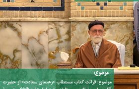 قرائت کتاب مستطاب «رهنمای سعادت» از حضرت آقای حاج سلطانحسین تابنده «رضاعلیشاه» طاب‌ثراه – ترجمۀ مقدمه تفسير شريف بيان السعادة فی مقامات العبادة با هفت سوره – (قسمت ۱۱)