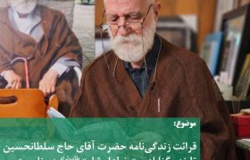 قرائت زندگی‌نامه حضرت آقای حاج سلطانحسین تابنده گنابادی «رضاعلیشاه» طاب‌ثراه به مناسبت سالگرد رحلت ایشان